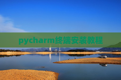 pycharm终端安装教程 pycharm终端安装教程