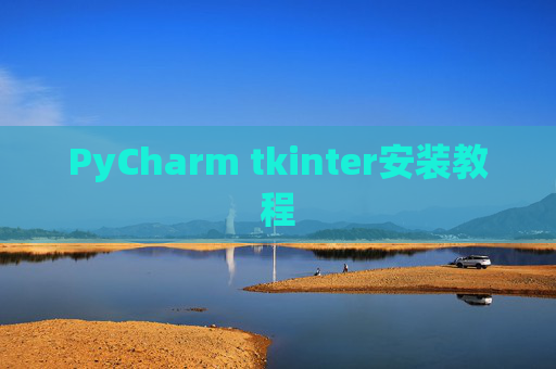 PyCharm tkinter安装教程