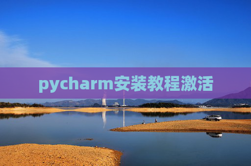 pycharm安装教程激活